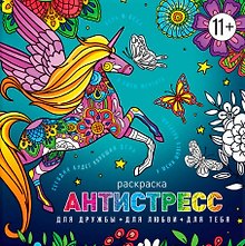 Для дружбы. Для любви. Для тебя. Раскраска антистресс