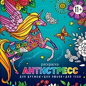 Для дружбы. Для любви. Для тебя. Раскраска антистресс