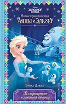 Возвращение в ледяной дворец