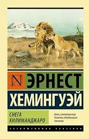 Снега Килиманджаро