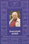 Анатолий Алай. Моя кинематографическая жизнь без прикрас - 0