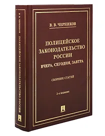Полицейское законодательство России: вчера, сегодня, завтра. Сборник статей