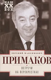 Встречи на перекрестках