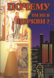 Почему ты не в церкви?