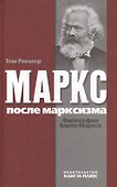 Маркс после марксизма. Философия Карла Маркса - 0
