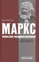 Маркс после марксизма. Философия Карла Маркса