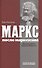 Маркс после марксизма. Философия Карла Маркса - 0