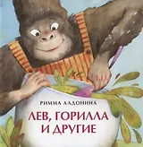 Лев, горилла и другие