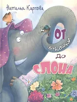 От букашки до слона