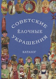 Советские елочные украшения. Каталог. Том I