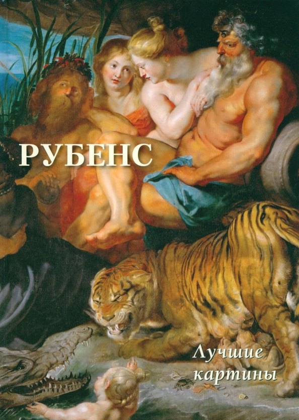 

Рубенс. Лучшие картины