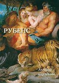 Рубенс. Лучшие картины - 0