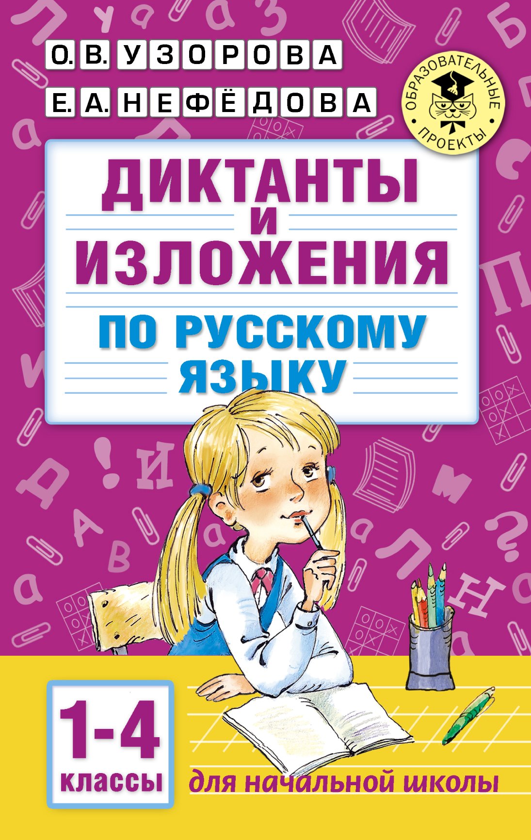 

Диктанты и изложения по русскому языку. 1-4 классы