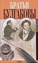 Братья Булгаковы: письма / (В 3-х томах) Т.I / Письма 1802-1820 гг. Булгаков А., Булгаков К. (Захаров)