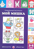 Мой мишка.3-5 лет