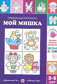Мой мишка.3-5 лет