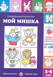Мой мишка.3-5 лет