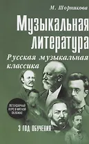 Музыкальная литература. Русская музыкальная классика. 3 год обучения