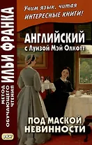 Английский с Луизой Мэй Олкотт. Под маской невинности