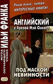 Английский с Луизой Мэй Олкотт. Под маской невинности
