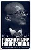 Россия и мир. Новая эпоха 12 лет, которые могут все изменить