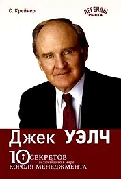 10 секретов величайшего в мире короля менеджмента