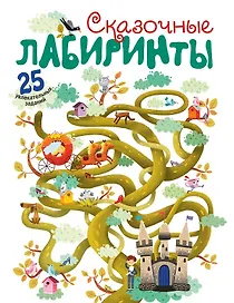 Сказочные лабиринты
