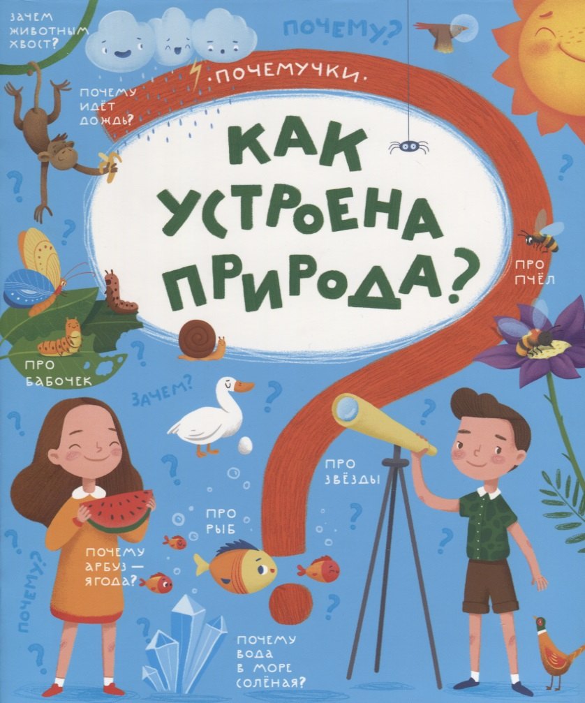 

Как устроена природа