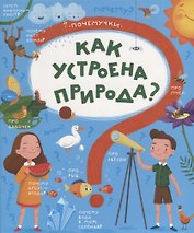 Как устроена природа?