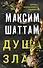 Душа зла - 0