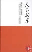 Поднебесный экспресс