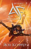 Артемис Фаул. Код Вечности