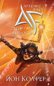 Артемис Фаул. Код Вечности