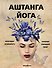 Аштанга йога. Исчерпывающее руководство - 0