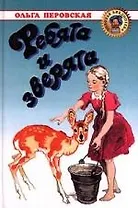 Ребята и зверята