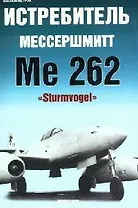 Истребитель Мессершмитт Me 262 "Sturmvogel"