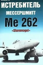 Истребитель Мессершмитт Me 262 "Sturmvogel"