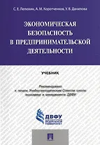 Экономическая безопасность в предпринимательской деятельности.Уч.