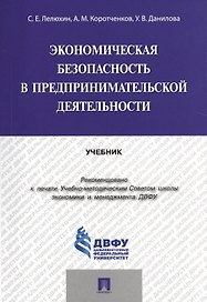 Экономическая безопасность в предпринимательской деятельности.Уч.