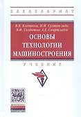 Основы технологии машиностроения. Учебник - 0