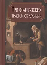 Три французских трактата об алхимии