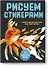Рисуем стикерами. 12 необыкновенных картин - 0