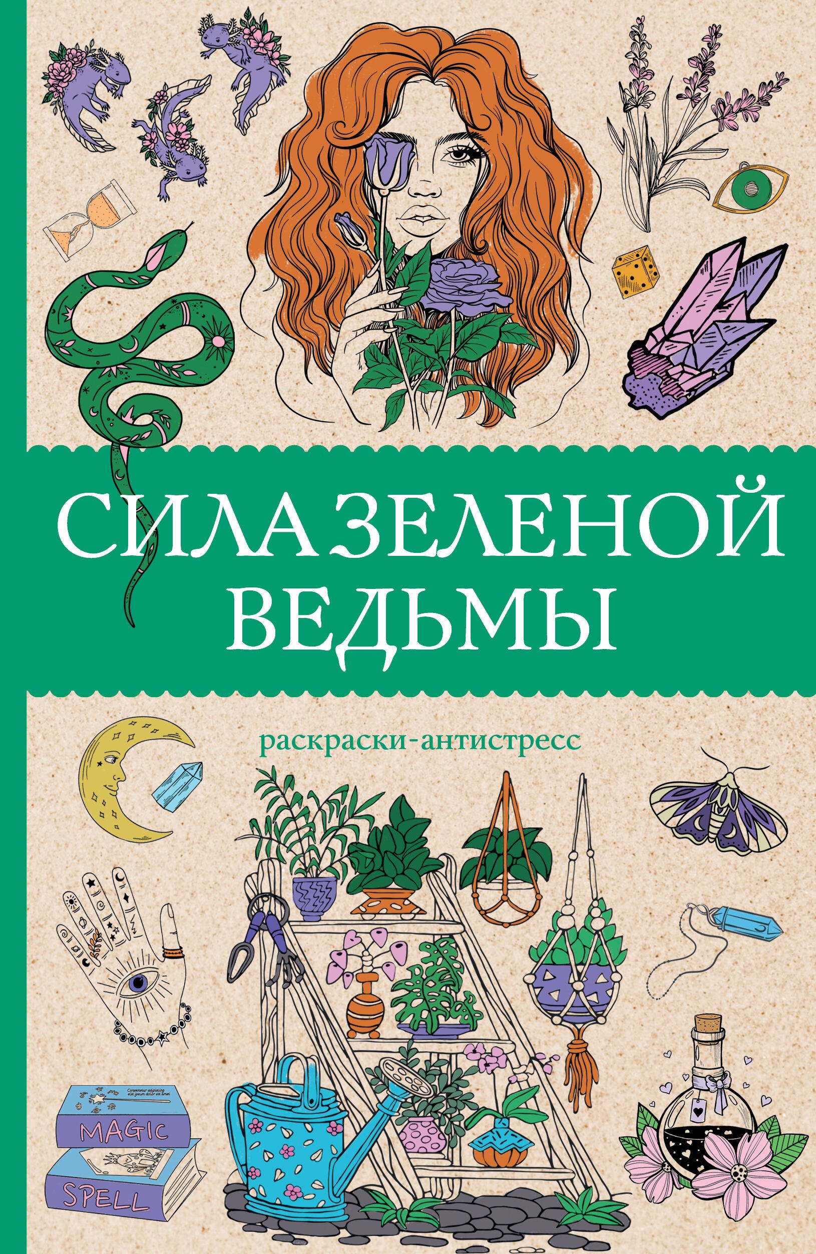 

Сила зеленой ведьмы. Раскраски антистресс