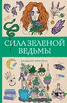 Сила зеленой ведьмы. Раскраски антистресс