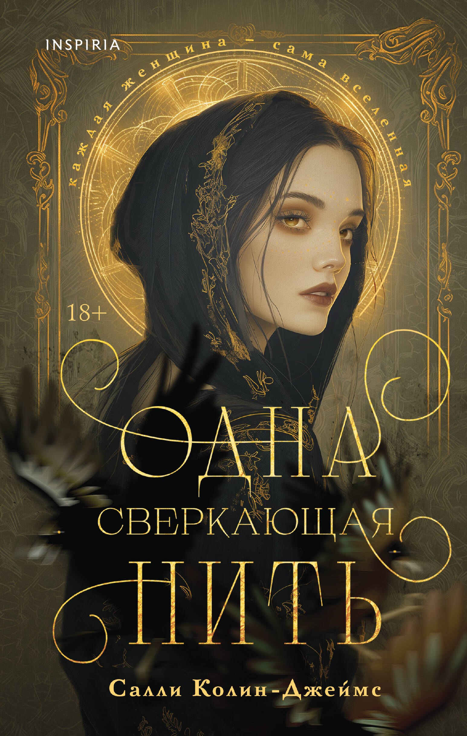

Одна сверкающая нить