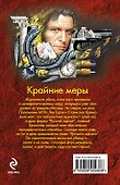 Крайние меры : роман - 1