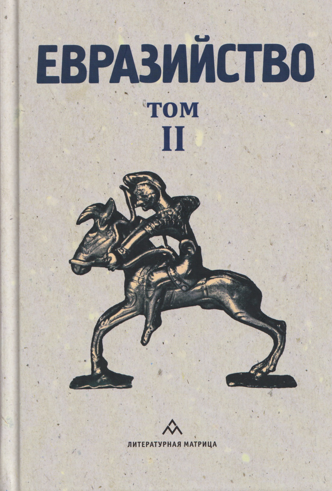 

Евразийство. Том II. Евразийский временник. Книга 4