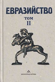 Евразийство. Том II. Евразийский временник. Книга 4