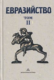 Евразийство. Том II. Евразийский временник. Книга 4