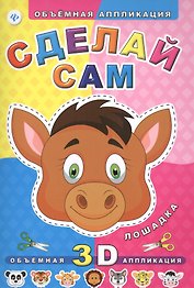 Сделай сам. Лошадка